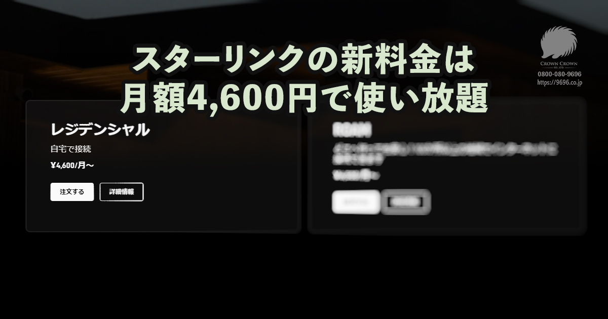 スターリンクの新料金は月額4600円