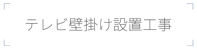 f4db22e9baf312faa1b1d5db9d9622df | 高品質工事の株式会社クラウンクラウン｜スターリンクとテレビアンテナなど | 高品質工事専門会社のクラウンクラウン（テレビアンテナ・スターリンク・防犯カメラ）