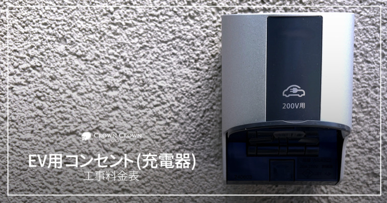 EV用コンセント（充電器）工事の工事料金と説明