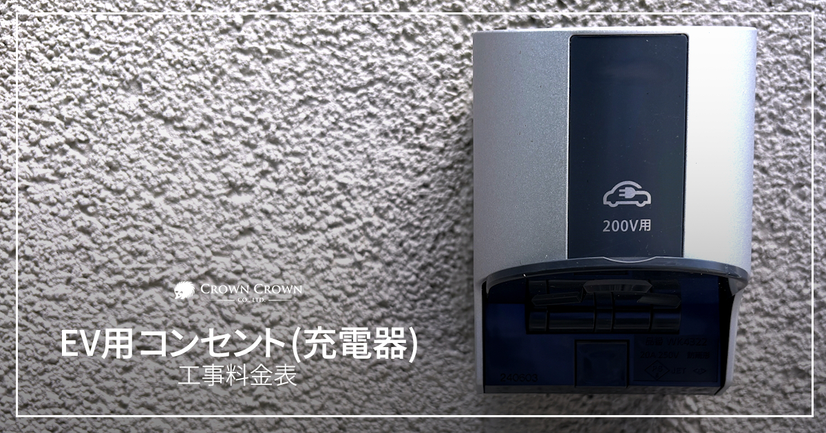 EV用コンセント