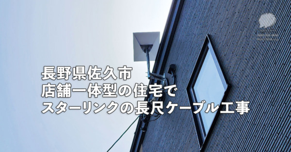 【長野県佐久市】新築の店舗兼住宅でスターリンク設置｜先行配管＋長尺ケーブルで美しく即日完工