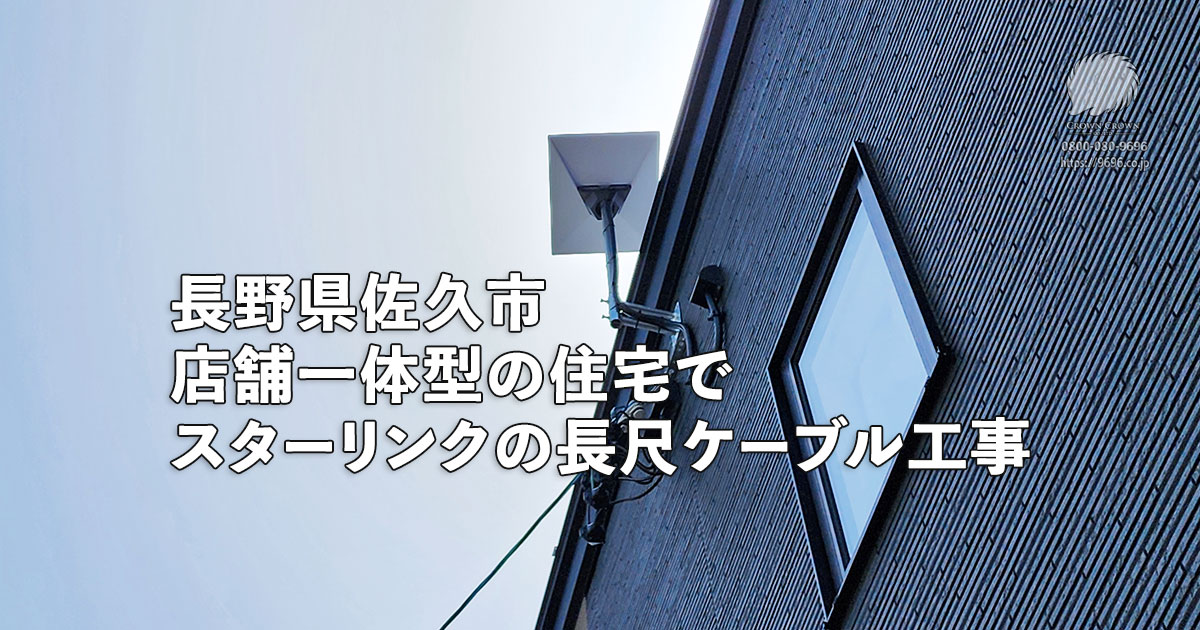 長野県佐久市のスターリンク工事