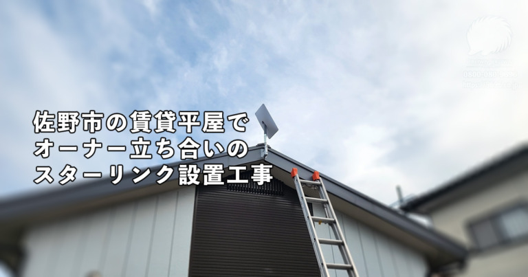 栃木県佐野市の賃貸平屋のスターリンク設置工事：オーナー立ち合いの特殊事例