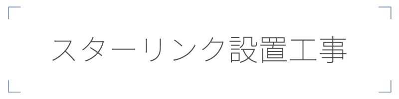 スターリンク設置工事