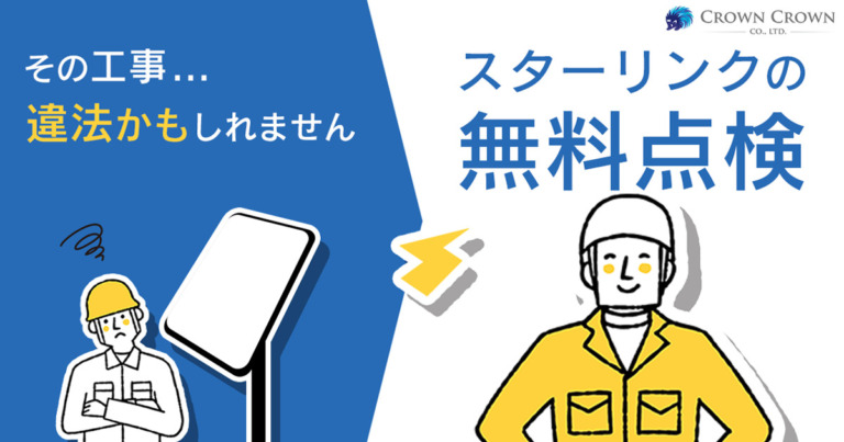 スターリンクの不適切工事を撲滅！無料点検と手直し工事を受付開始！