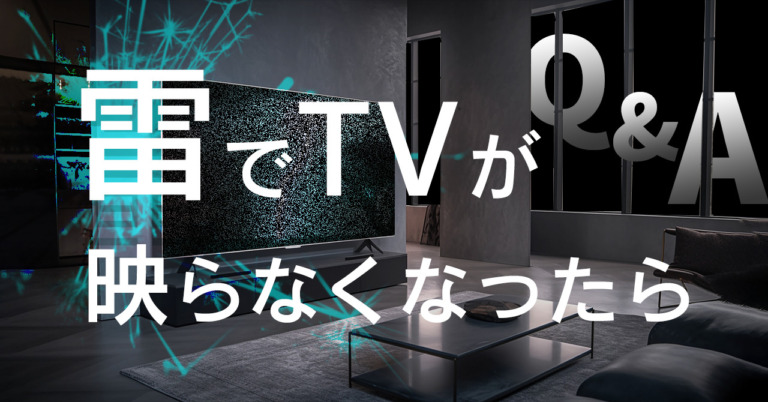 雷が鳴った後にテレビが映らなくなった