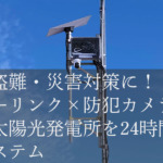 starlink solar security | 電線盗難・災害対策に！スターリンク×防犯カメラで無人太陽光発電所を24時間守る新システム | 高品質アンテナ工事専門会社のクラウンクラウン