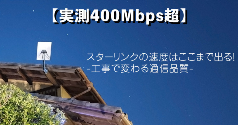 【実測400Mbps超】スターリンクの速度はここまで出る！工事で変わる通信品質