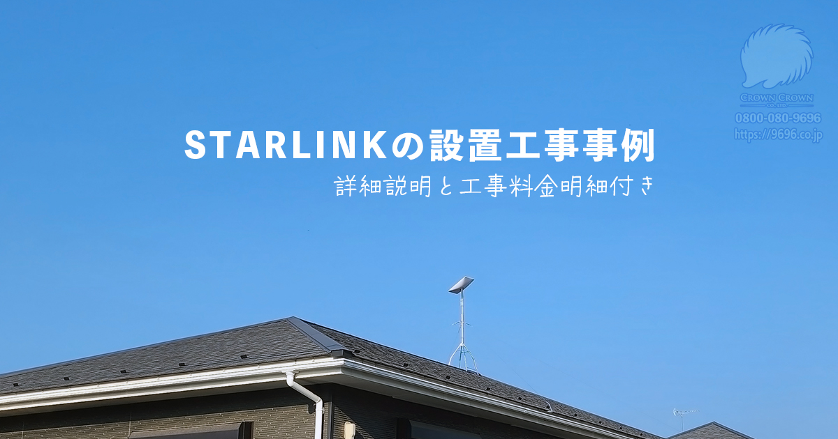 STARLINK取付工事事例集